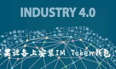 如何在苹果设备上安装IM Token钱包：完整指南