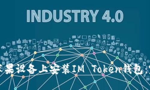 如何在苹果设备上安装IM Token钱包：完整指南