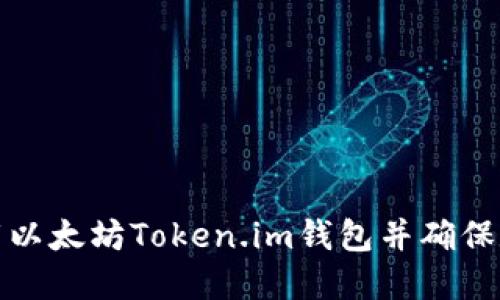 如何安全下载以太坊Token.im钱包并确保数字资产安全