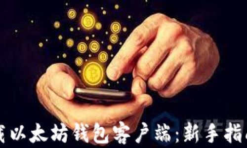 
如何下载以太坊钱包客户端：新手指南与推荐