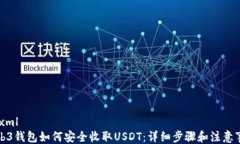 ```xmlWeb3钱包如何安全收取USDT：详细步骤和注意事