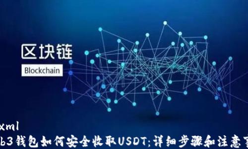 
```xml
Web3钱包如何安全收取USDT：详细步骤和注意事项