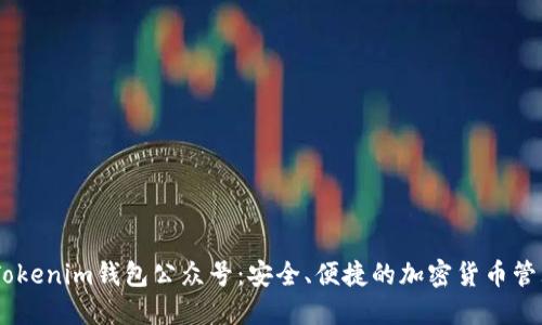 了解Tokenim钱包公众号：安全、便捷的加密货币管理平台