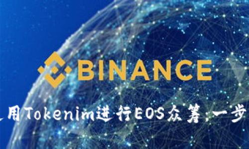 如何使用Tokenim进行EOS众筹：一步步指南