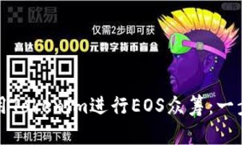 如何使用Tokenim进行EOS众筹：一步步指南