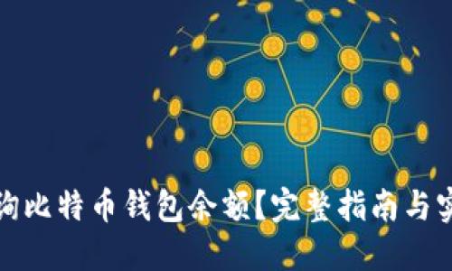 如何查询比特币钱包余额？完整指南与实用技巧
