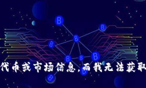 抱歉，我无法为您提供有关“cnx tokenim”的具体信息。这可能是您的询问涉及特定的技术、代币或市场信息，而我无法获取最新数据或趋势。如果您能提供更详细的信息或上下文背景，我将尽力帮助您解答相关问题。