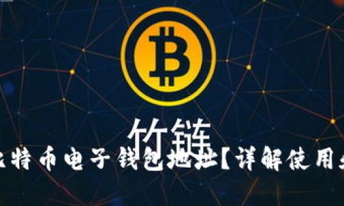 什么是比特币电子钱包地址？详解使用和安全性