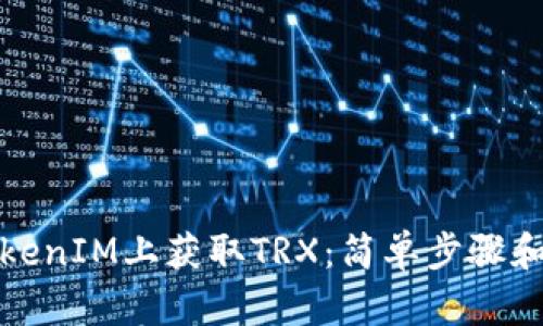 如何在TokenIM上获取TRX：简单步骤和实用技巧
