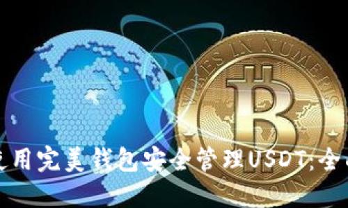 如何使用完美钱包安全管理USDT：全面指南