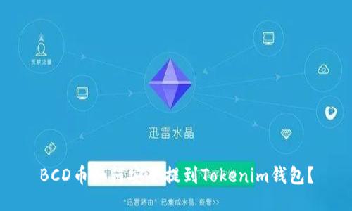 BCD币如何安全提到Tokenim钱包？