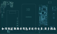 如何创建狗狗币钱包并进行交易：新手指南