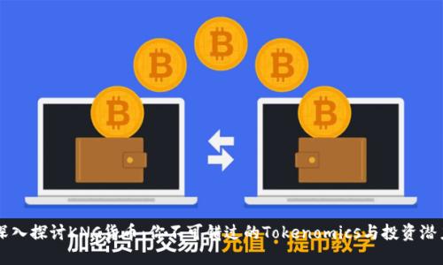 深入探讨KNC货币：你不可错过的Tokenomics与投资潜力