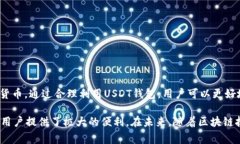 USDT钱包是用于存储和管理USDT（Tether）这种数字资