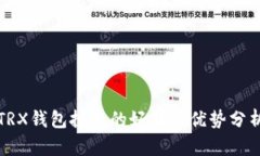 TRX钱包投票的好处与优势分析