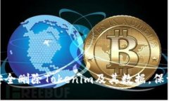 会是：如何安全删除Tokenim及其数据，保证用户隐