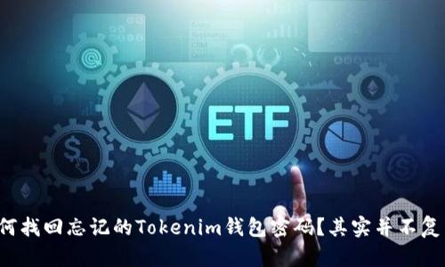 如何找回忘记的Tokenim钱包密码？其实并不复杂！