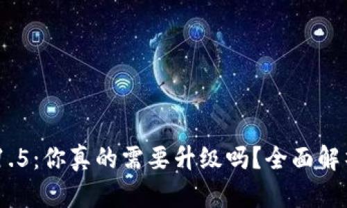 TokenIM 1.5：你真的需要升级吗？全面解析更新利弊