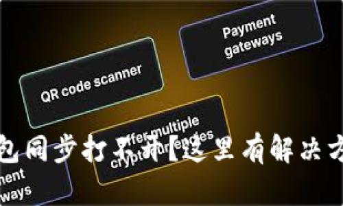 比特币钱包同步打不开？这里有解决方案和技巧