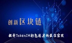提升TokenIM打包速度的最佳实践