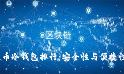 2023年比特币冷钱包排行：安全性与便捷性的完美结合