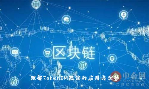 理解TokenIM短信的应用与优势