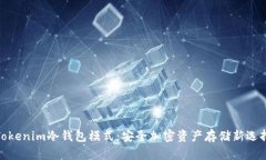 Tokenim冷钱包模式：安全加密资产存储新选择