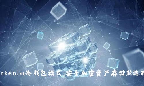Tokenim冷钱包模式：安全加密资产存储新选择