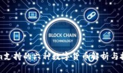 Tokenim支持的六种数字货币解析与投资指南