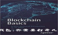 比特币钱包：你需要打开几个才够？