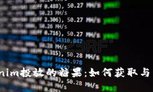 Tokenim投放的糖果：如何获取与享受？