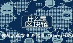 bianqiang如何防止数字资产被盗：Tokenim助记词安全