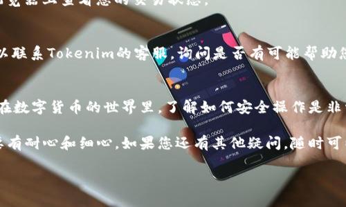 要将BSV（比特币SV）转移到Tokenim，您需要按照以下步骤操作。请注意，具体步骤可能会根据Tokenim平台的更新变化而有所不同，因此在操作之前请务必查看Tokenim的官方指南或帮助文档。下面是一般的步骤：

步骤一：创建Tokenim账户
如果您尚未在Tokenim上注册，请访问Tokenim的官方网站，点击“注册”并填写所需的个人信息。确保您提供准确的信息，以便于后续验证和操作。

步骤二：获取您的Tokenim钱包地址
登录到您的Tokenim账户后，找到“钱包”或“充值”的选项。在这里，您将看到您的Tokenim钱包地址。通常，这是一个以字母和数字组合而成的长字符串，确保您复制正确。

步骤三：登录您的BSV钱包
访问您存储BSV的电子钱包。如果您不确定如何找到您的BSV钱包，请查看您使用的平台或应用程序的帮助文档。

步骤四：发送BSV到Tokenim
在您的BSV钱包中，查找“发送”或“转账”的选项。在发送字段中，粘贴您从Tokenim获取的钱包地址，输入您希望转移的BSV量，并确认所有信息无误。

步骤五：确认转账
在发送之前，请确保您再次检查收款地址是正确的，因为一旦交易被确认，您将无法取消或恢复操作。确认后，点击“发送”按钮进行转账。

步骤六：等待交易确认
BSV的交易确认时间可能会有所不同，从几分钟到几小时不等。您可以在您的BSV钱包中查看交易状态，并在Tokenim中查看您的余额是否已更新。

常见问题解答
在转账过程中，您可能会遇到一些常见问题。下面是一些常见问题及其解决方案：

问题一：为什么我的转账没有及时到达Tokenim？
有时候，区块链网络的拥堵会导致交易确认时间延迟。您可以通过交易ID在区块链浏览器上查看您的交易状态。

问题二：我转账错误，如何处理？
如果您发送到错误的地址，通常是无法追回的，因此在输入地址时请务必谨慎。您可以联系Tokenim的客服，询问是否有可能帮助您追踪交易。

总结
将BSV转移到Tokenim是一个相对简便的过程，只要您遵循正确的步骤并保持谨慎。在数字货币的世界里，了解如何安全操作是非常重要的。确保您的个人信息被保护，妥善管理您的钱包，并随时关注市场动态。

你是不是觉得这个过程很容易？我相信任何人都能够学习并顺利完成这一操作，只要有耐心和细心。如果您还有其他疑问，随时可以寻求社区支持或咨询专业人士。

希望这些信息能够帮助您顺利将BSV转移到Tokenim，享受数字货币交易的乐趣！