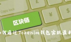 如何通过Tokenim钱包实现盈利？