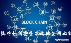 Win7系统中如何安全高效地使用比特币钱包