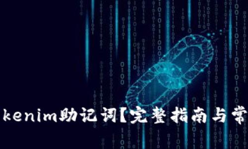 如何查看Tokenim助记词？完整指南与常见问题解答