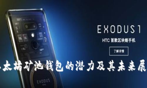 以太坊矿池钱包的潜力及其未来展望