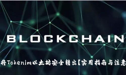 如何将Tokenim以太坊安全转出？实用指南与注意事项