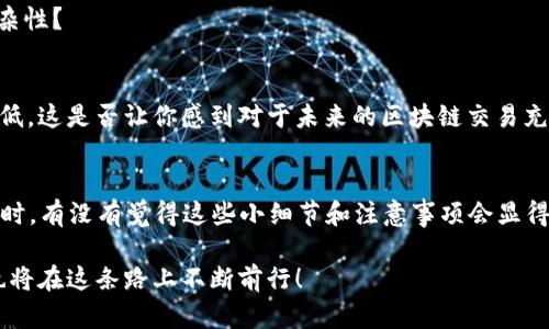    EOS链上Tokenim转账失败的解决方案与分析  / 

 guanjianci  Tokenim, EOS, 转账失败, 区块链  /guanjianci 

前言
在区块链领域，EOS作为一种高效且灵活的智能合约平台，得到了广泛的应用。而Tokenim作为其中一个使用EOS技术的数字资产管理工具，为用户提供了便捷的转账功能。然而，在实际操作中，用户有时会遇到转账失败的情况。这种情况通常会让用户感到困惑和沮丧，那么Tokenim转账失败的原因是什么？又该如何解决呢？让我们一起来深入探讨一下。

转账失败的常见原因
在了解如何解决问题之前，首先我们需要明确转账失败的常见原因。以下是一些可能导致EOS链上Tokenim转账失败的原因：

h4网络延迟/h4
区块链网络的活跃度直接影响着交易的速度。在网络高峰期，交易可能会因为网络拥堵而未能及时处理。懂得这一点，你是不是也觉得在高峰时段进行转账时需要格外小心呢？

h4账户余额不足/h4
在进行转账时，如果目标账户或源账户的余额不足，则会导致转账失败。这是最基本的要求，但是仍然有很多用户因为疏忽而未能检查余额。因此，在每次转账之前，确认一下账户余额是否足够，是不是一个明智的选择？

h4智能合约逻辑错误/h4
Tokenim的转账功能依赖于智能合约的执行。如果在合约代码中存在逻辑错误，转账请求也将失败。难道不应该在利用这些智能合约之前，先仔细审查一下它们的逻辑吗？

h4权限设置问题/h4
在EOS网络中，账户权限的设置极为重要。如果用户的权限不足以执行转账操作，系统将拒绝该请求。这是不是让你想到了如何有效配置权限以避免不必要的麻烦呢？

如何解决Tokenim转账失败的问题
一旦确认了可能的原因，接下来我们需要采取相应的措施来解决问题。以下是一些实用的解决方案：

h4检查网络状态/h4
首先，确保你的网络连接良好。可以尝试使用一些区块链浏览器来检查当前网络的繁忙状况。如果网络繁忙，建议稍后再试，或者选择网络人气较低的时段进行交易，你是不是也同样认为这样的做法会更安心呢？

h4确认余额/h4
无论是源账户还是目标账户，确保它们的余额足够进行此次转账。在转账前，检查余额的习惯，可以避免不必要的转账失败，是不是值得提倡呢？

h4审查智能合约代码/h4
如果你有访问合约的权限，建议仔细审查合约代码，查找可能的逻辑问题。对于不熟悉合约代码的用户，可以寻求专业人士的帮助，这样的做法是否能让你感到更有信心呢？

h4调整权限设置/h4
如果权限设置导致转账失败，则需要重新调整账户权限。这可能涉及到对智能合约的调整或重新授权。这时候，你是否会考虑更仔细地了解权限配置的复杂性？

未来的展望
随着区块链技术的不断发展，Tokenim及其相关平台也在不断进行和升级。未来的EOS网络将会更加高效稳定，用户在转账时遇到问题的几率也将大大降低。这是否让你感到对于未来的区块链交易充满了期待呢？

总结
总的来说，Tokenim转账失败的问题并不少见，但通过了解常见的原因并采取相应措施，我们完全可以降低遇到问题的概率。作为用户，你在进行转账操作时，有没有觉得这些小细节和注意事项会显得尤为重要呢？希望在你进行EOS转账时，能够顺利完成每一次交易。

保持对区块链技术的关注与学习，对我们每一个使用Tokenim以及EOS链的用户来说，都是一条成长与提升的道路。未来的数字世界将更加精彩，而我们也将在这条路上不断前行！