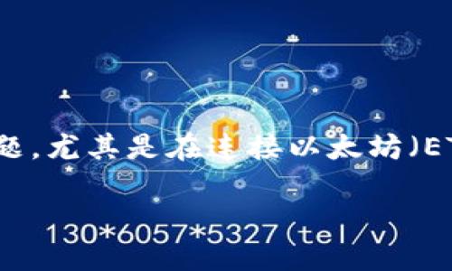 在涉及区块链和加密货币的技术问题时，许多用户可能会遇到不同的连接问题，尤其是在连接以太坊（ETH）主网时。以下是关于“TokenIM无法连接ETH主网”的详细分析与解决方案。

TokenIM无法连接ETH主网？这可能是您的钱包设置问题！