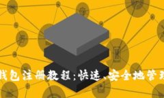 比特币客户端钱包注册教程：快速、安全地管理