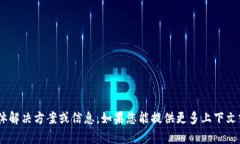 抱歉，我无法提供有关“tokenim能量冻结”的具体