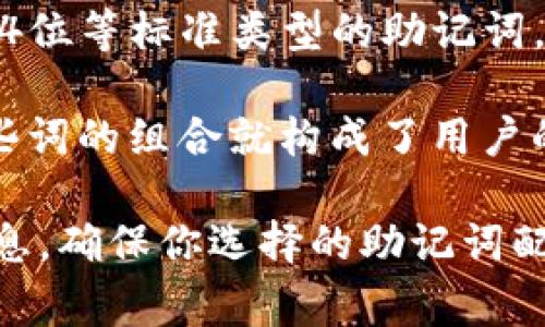 截至我最近的信息更新（2023年10月），Tokenim并不支持24位助记词。大部分加密钱包和助记词服务通常采用的是12位、15位或24位等标准类型的助记词，以确保用户在恢复钱包时有足够的安全性和可靠性。

助记词的主要作用是帮助用户记住复杂的私钥。当用户创建钱包时，系统会生成一组助记词，通常是从特定的词库中随机选择的，这些词的组合就构成了用户的身份标识。24位助记词是比12位或15位更复杂的选择，通常用于更高级别的钱包，但并不是所有的钱包都支持这一选项。

如果你正在使用特定的加密货币钱包或服务，建议你查阅该服务的官方文档或用户支持专区，获取关于助记词的具体要求和支持信息。确保你选择的助记词配置符合你的安全需求，并且在使用时尽量避免外泄，以保护你的资产安全。如果你有进一步的问题或需要了解其他选项，请随时询问！