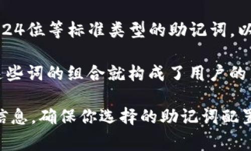 截至我最近的信息更新（2023年10月），Tokenim并不支持24位助记词。大部分加密钱包和助记词服务通常采用的是12位、15位或24位等标准类型的助记词，以确保用户在恢复钱包时有足够的安全性和可靠性。

助记词的主要作用是帮助用户记住复杂的私钥。当用户创建钱包时，系统会生成一组助记词，通常是从特定的词库中随机选择的，这些词的组合就构成了用户的身份标识。24位助记词是比12位或15位更复杂的选择，通常用于更高级别的钱包，但并不是所有的钱包都支持这一选项。

如果你正在使用特定的加密货币钱包或服务，建议你查阅该服务的官方文档或用户支持专区，获取关于助记词的具体要求和支持信息。确保你选择的助记词配置符合你的安全需求，并且在使用时尽量避免外泄，以保护你的资产安全。如果你有进一步的问题或需要了解其他选项，请随时询问！