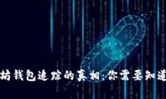 以太坊钱包追踪的真相：你需要知道的事