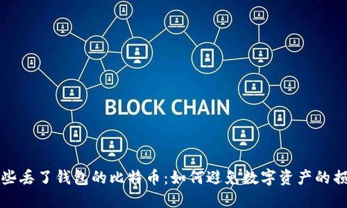 那些丢了钱包的比特币：如何避免数字资产的损失