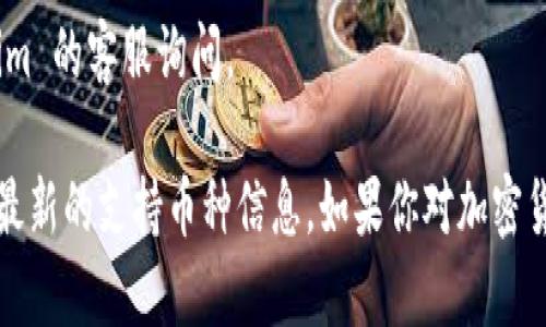 瑞波币（XRP）是一种加密货币，主要用于支付和转账领域。如果你想了解 tokenim 交易所上是否支持瑞波币交易，可以通过以下几步进行确认：

1. **访问 tokenim 官方网站**：直接进入 tokenim 的官网，通常会有支持的币种列表。

2. **搜索功能**：如果网站提供搜索框，可以直接输入“瑞波币”或“XRP”来查找其交易状态。

3. **查看帮助中心**：很多交易所会在帮助中心中发布支持的币种信息，可以查看是否有相关章节。

4. **社区和社交媒体**：有时候官方的社交媒体和社区论坛会发布最新的币种支持情况，跟踪这些信息也很有帮助。

5. **联系客服**：如果以上方法无法确定，可以直接联系 tokenim 的客服询问。

总之，确认瑞波币是否在 tokenim 上可交易需要查阅该交易所最新的支持币种信息。如果你对加密货币交易所的运行、币种选择及其影响有更多问题，欢迎随时交流！