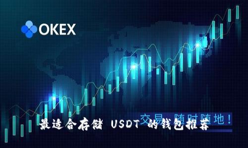 最适合存储 USDT 的钱包推荐