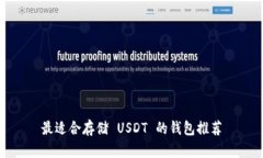 最适合存储 USDT 的钱包推荐