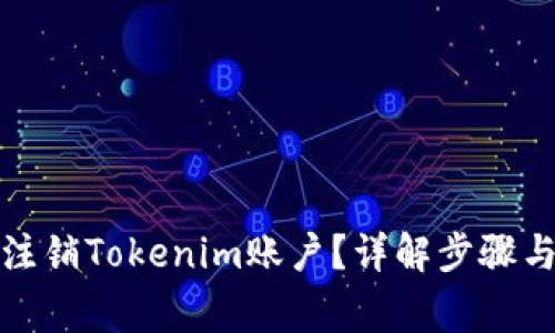 如何彻底注销Tokenim账户？详解步骤与注意事项